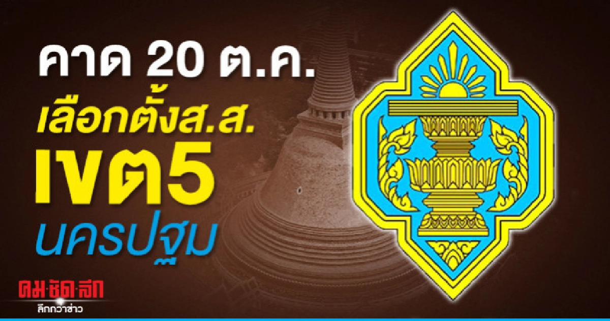 คาด 20 ต.ค.เลือกตั้งซ่อม ส.ส.เขต5 นครปฐม คาด 20 ต.ค.เลือกตั้งซ่อม ส.ส.เขต5 นครปฐม