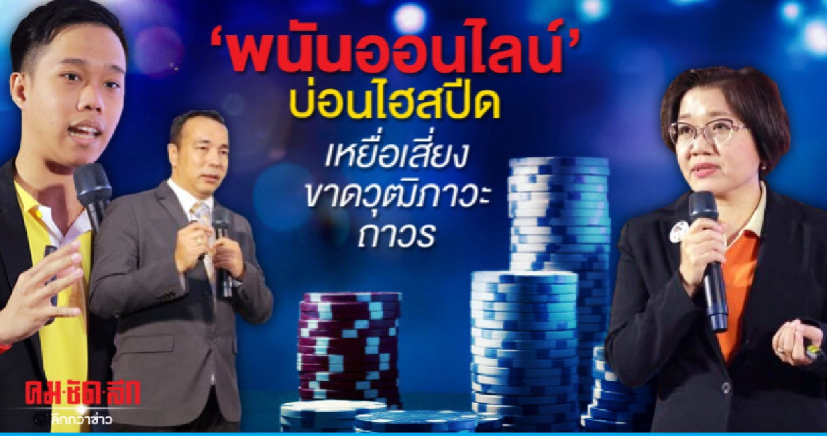 พนันออนไลน์ บ่อนไฮสปีด เหยื่อเสี่ยงขาดวุฒิภาวะถาวร 