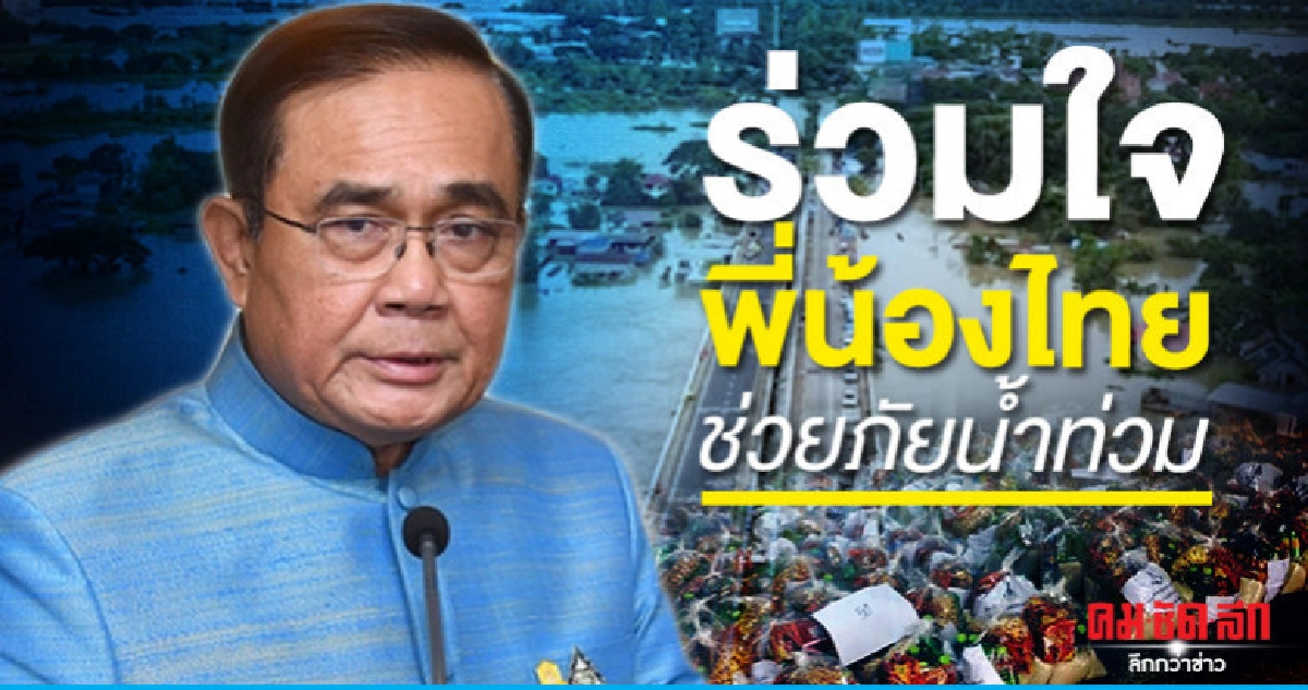 บิ๊กตู่ ควง ครม. โผล่ช่อง9 เปิดรับบริจาคช่วยน้ำท่วมพรุ่งนี้