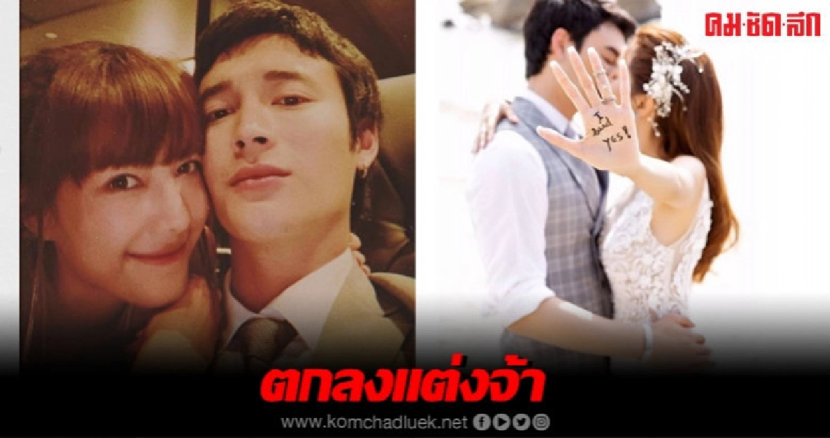  'แนท' ตกลงแต่ง 'เป๊ก' 