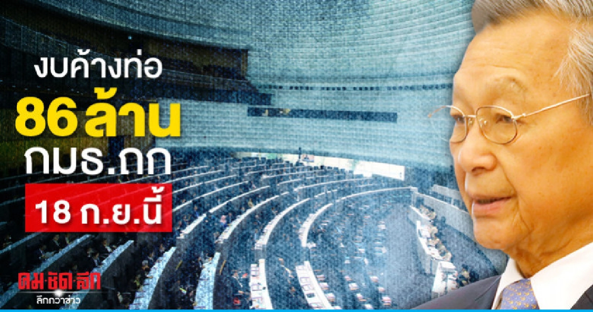 งบค้างท่อ 86 ล้าน กมธ.ถก 18 ก.ย.นี้