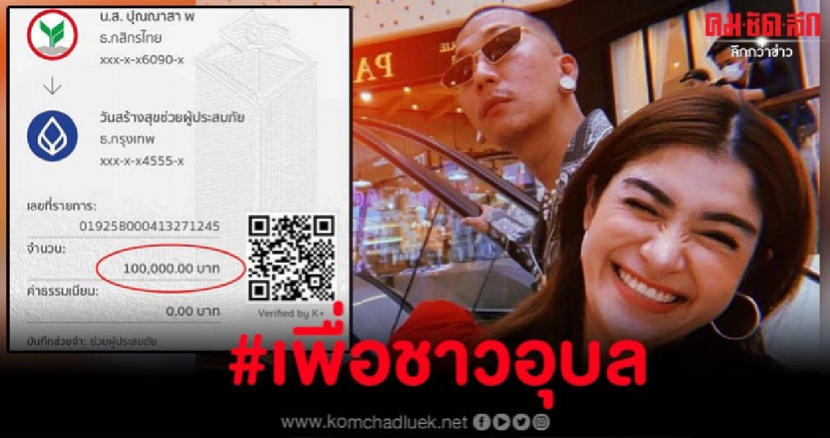 สู้เด้อ ภรรยา 'แจ๊ส ชวนชื่น' บริจาค 1 แสนช่วยน้ำท่วมภาคอีสาน