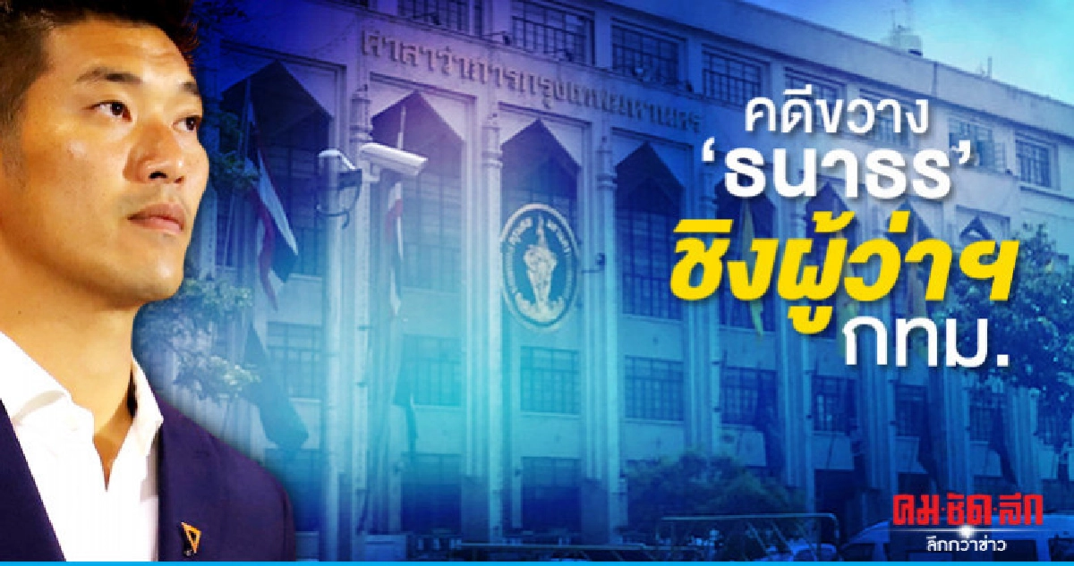 คดีความขวาง ธนาธร ชิงผู้ว่า กทม. คดีความขวาง ธนาธร ชิงผู้ว่า กทม.
