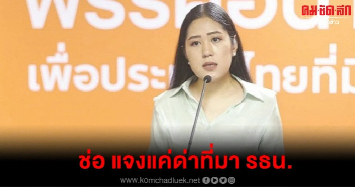 ช่อ แจง แค่ด่าที่มา รธน.ไม่เป็น ปชต. ช่อ แจง แค่ด่าที่มา รธน.ไม่เป็น ปชต.
