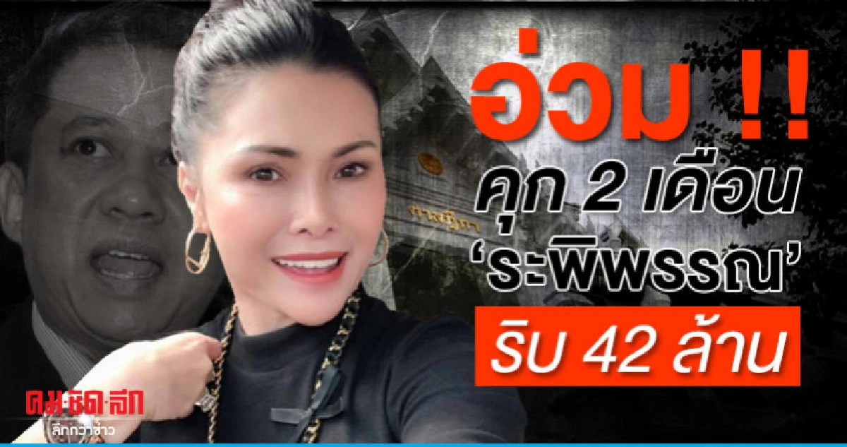 คุก 2 เดือน ระพิพรรณ เมียกี้ร์ ยื่นหนี้เท็จ - ริบ 42 ล้าน