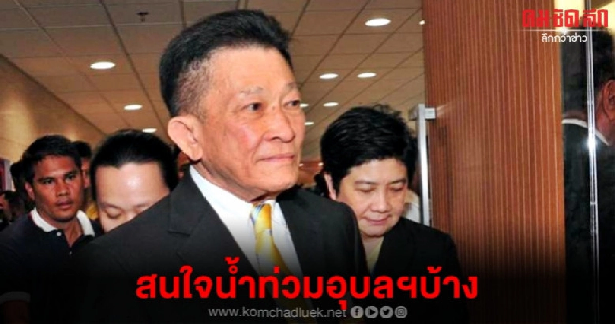 "สมพงษ์" หวังรัฐบาลเลี้ยงสังสรรค์ระดมทุนช่วยน้ำท่วม