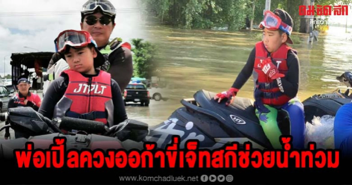 เปิ้ลนาครควงน้องออก้าขี่เจ็ทสกีช่วยน้ำท่วมสอนออก้าให้อดทน