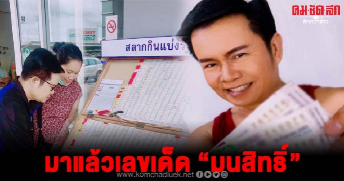 โค้งสุดท้าย เลขเด็ดมนสิทธิ์ โชว์ชัดๆ คอหวยแห่ซื้อเพียบ !! โค้งสุดท้าย เลขเด็ดมนสิทธิ์ โชว์ชัดๆ คอหวยแห่ซื้อเพียบ !!