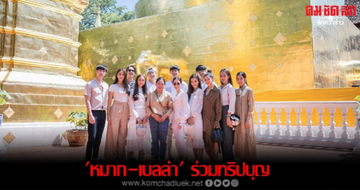 'หมาก-เบลล่า' ยกก๊วนตะลุยเชียงใหม่ 'หมาก-เบลล่า' ยกก๊วนตะลุยเชียงใหม่