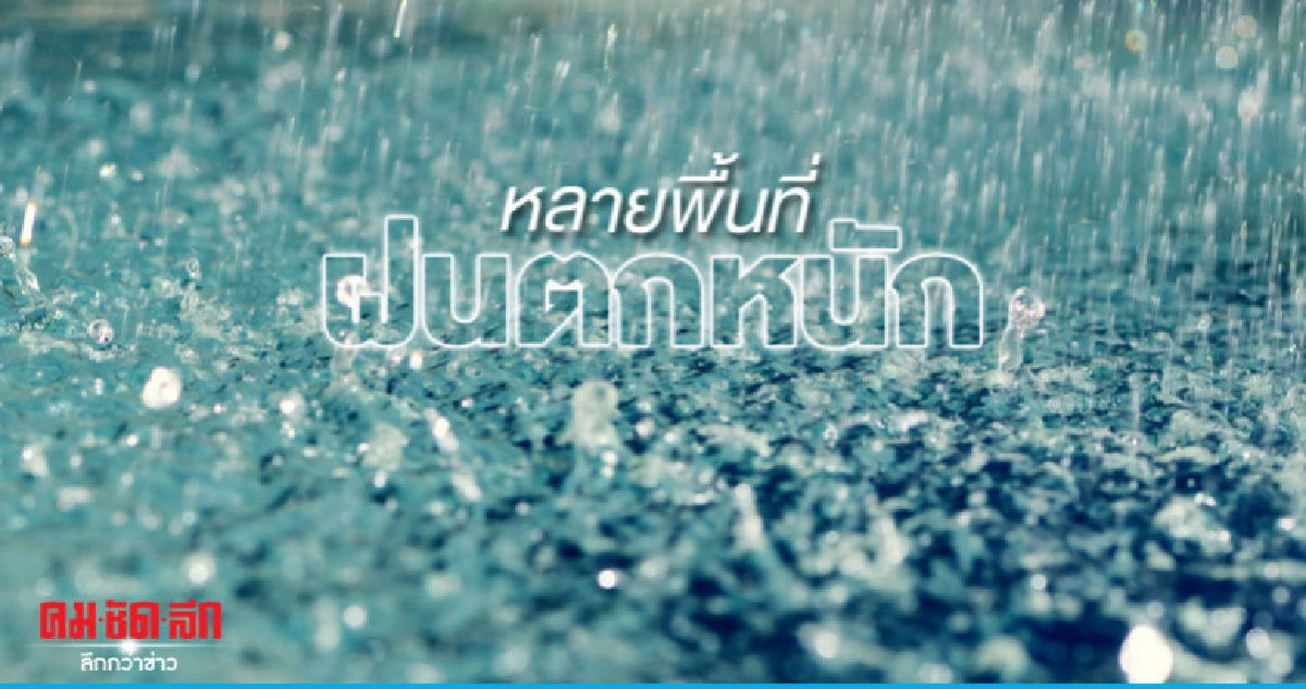 หลายพื้นที่ฝนตกหนัก หลายพื้นที่ฝนตกหนัก