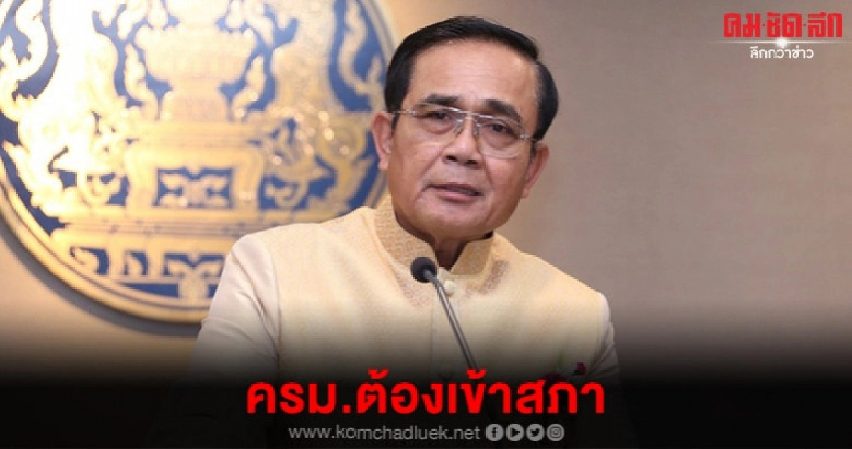 บิ๊กตู่ สั่ง ครม. ทุกคนเข้าสภา ฟังฝ่ายค้านซักฟอก 