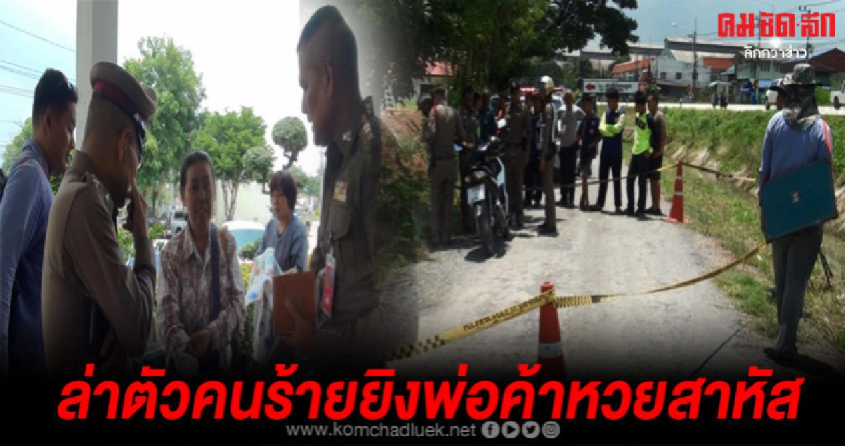 พ่อค้าขายหวยรัฐบาลถูกคนร้ายทำทีมาซื้อหวย ก่อนชักปืนยิงสาหัส พ่อค้าขายหวยรัฐบาลถูกคนร้ายทำทีมาซื้อหวย ก่อนชักปืนยิงสาหัส