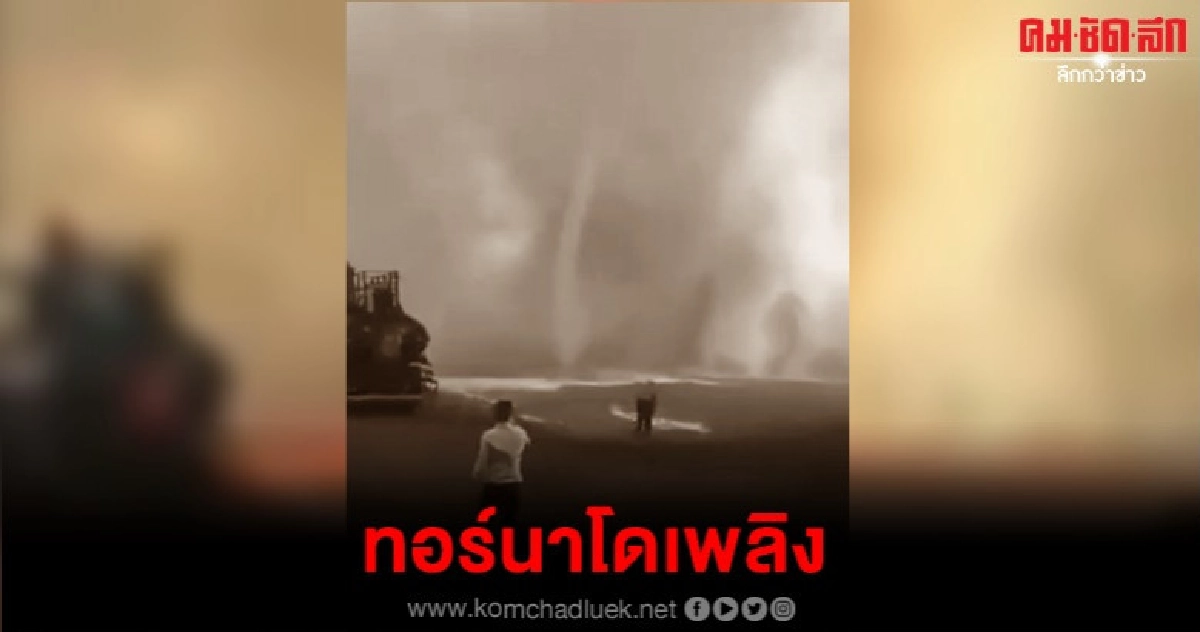 สะพรึงคลิปทอร์นาโดเพลิงในบราซิล    