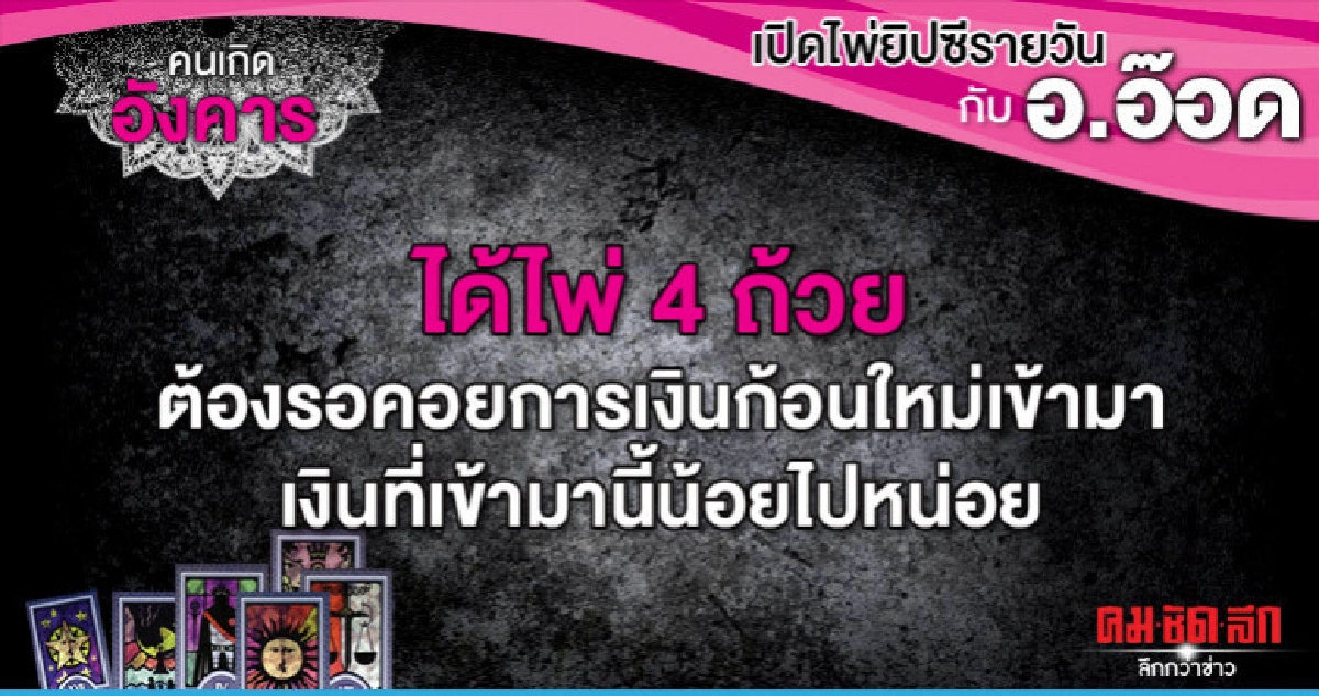 เปิดไพ่ยิปซีรายวัน : วันอังคารที่ 17 กันยายน 2562 เปิดไพ่ยิปซีรายวัน : วันอังคารที่ 17 กันยายน 2562