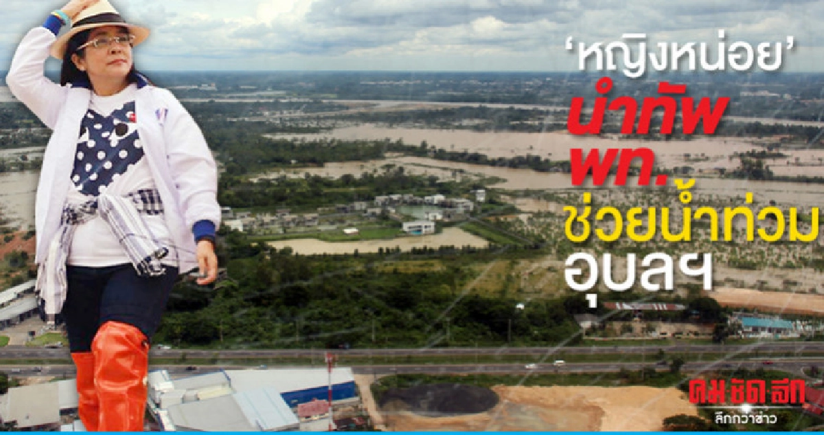 สุดารัตน์ นำส.ส.เพื่อไทยช่วยน้ำท่วมอุบลฯพรุ่งนี้