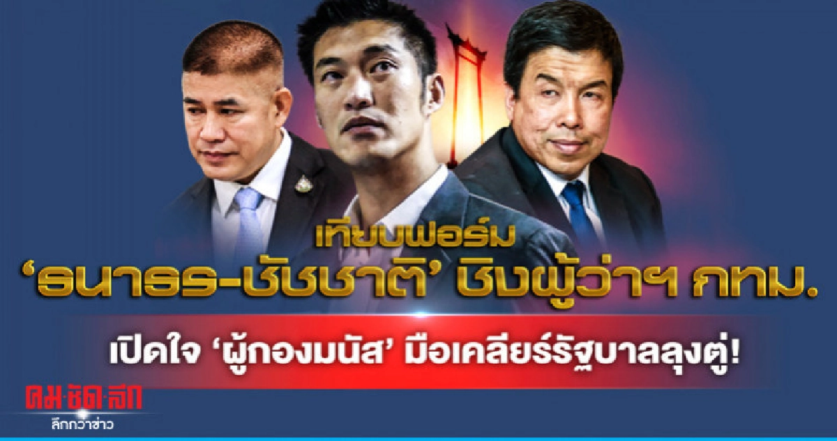 เทียบฟอร์ม ธนาธร-ชัชชาติ ชิงผู้ว่าฯกทม.