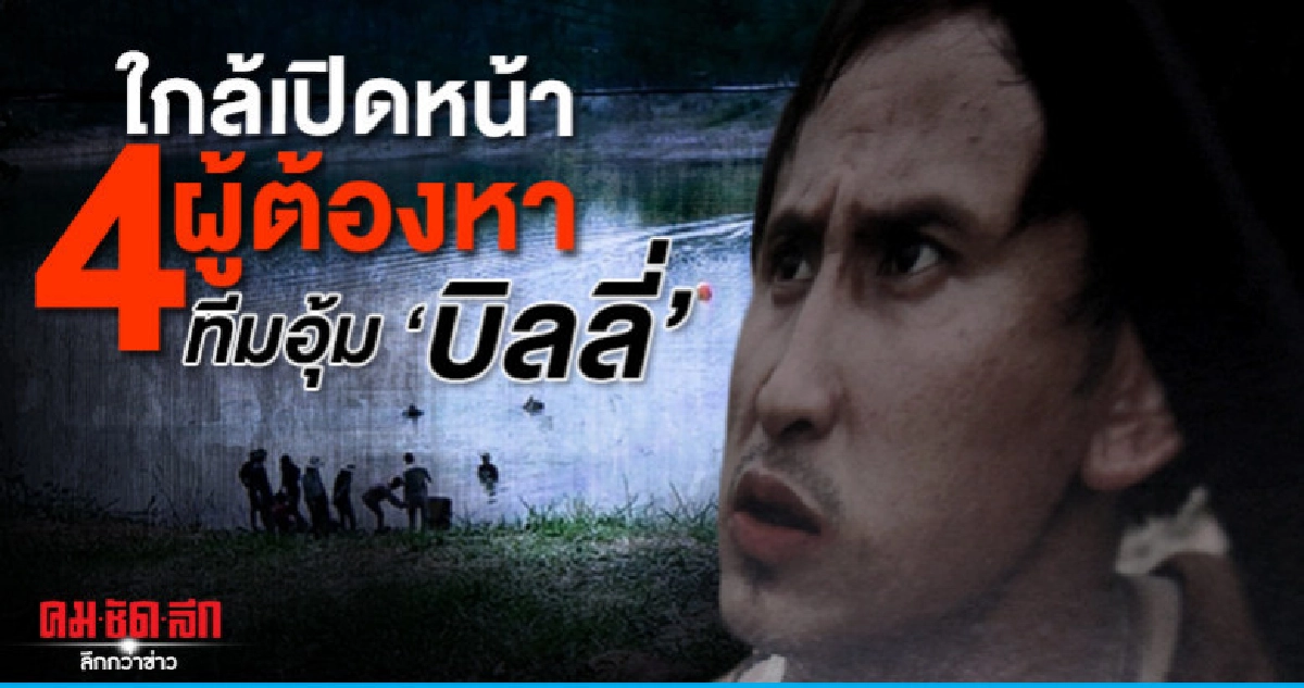 เป็นใคร 4 ผู้ต้องหาอุ้มบิลลี่ เป็นใคร 4 ผู้ต้องหาอุ้มบิลลี่