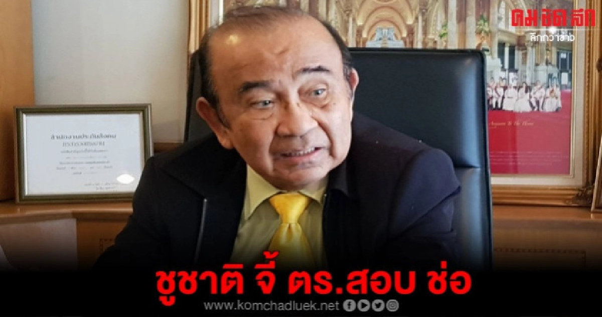 ชูชาติ จี้ ตร.สอบ ช่อ วิจารณ์ รธน. 60 เฮงซวยทุกมาตรา ชูชาติ จี้ ตร.สอบ ช่อ วิจารณ์ รธน. 60 เฮงซวยทุกมาตรา