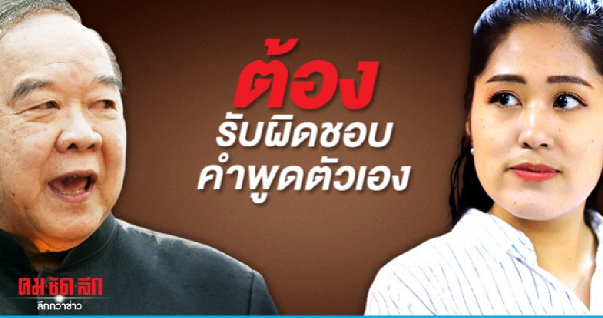 (คลิป)"บิ๊กป้อม"จวกช่อต้องรับผิดชอบคำพูดตัวเอง