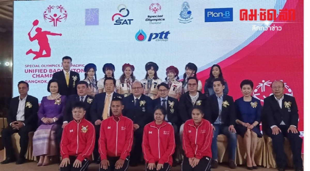 ไทยเจ้าภาพจัดแข่งขัน "สเปเชียล โอลิมปิคฯ" แบดมินตัน ไทยเจ้าภาพจัดแข่งขัน "สเปเชียล โอลิมปิคฯ" แบดมินตัน