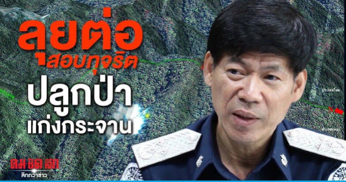 ป.ป.ท.ลุยต่อสอบทุจริตปลูกป่าแก่งกระจาน ป.ป.ท.ลุยต่อสอบทุจริตปลูกป่าแก่งกระจาน