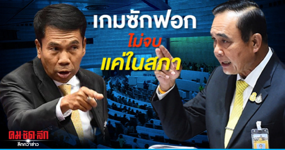 เกมซักฟอก รบ. ของ"ฝ่ายค้าน" ไม่จบแค่ในสภาฯ