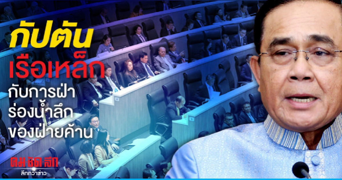 กัปตันเรือเหล็กกับการฝ่าร่องน้ำลึกของฝ่ายค้าน