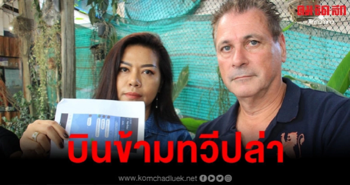 สาวไทยบินข้ามทวีปล่าแก๊งปลอมไลน์