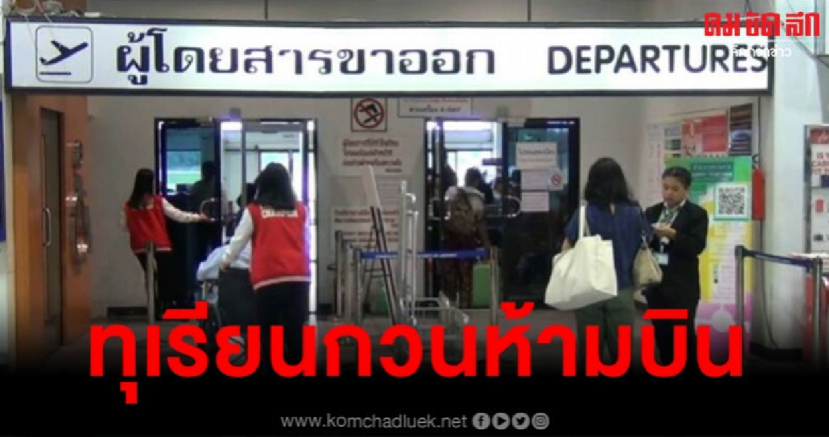 ถาวรแจงห้ามนำทุเรียนกวนขึ้นเครื่องบิน