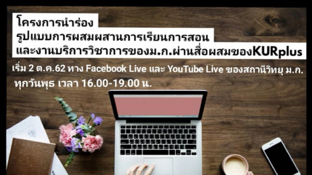 สถานีวิทยุม.ก.เปิดนวัตกรรมสื่อโชว์แผนธุรกิจผ่านออนไลน์