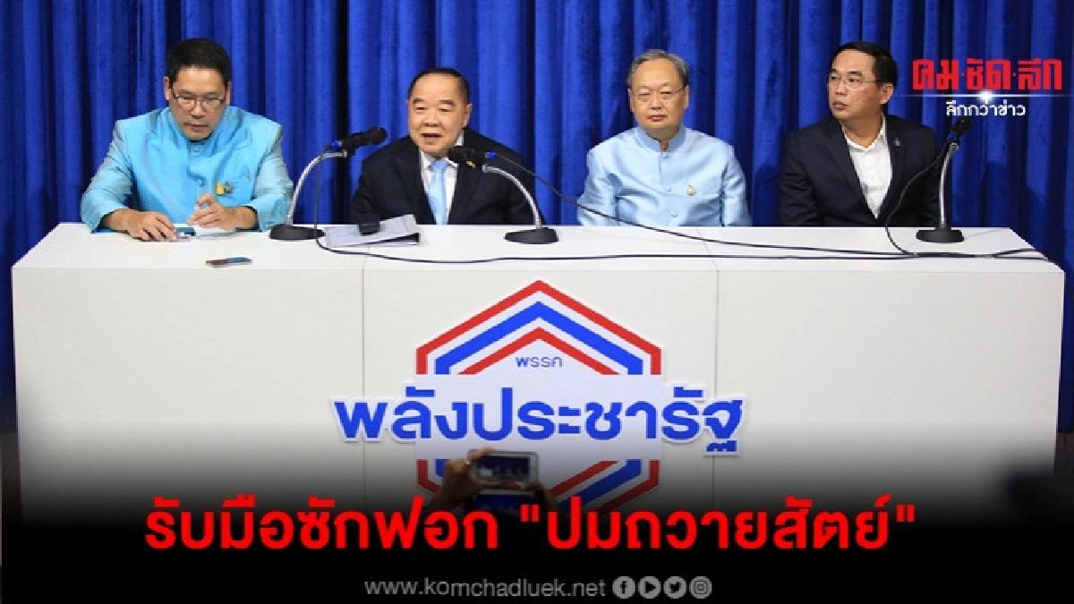 บิ๊กป้อม สั่ง ส.ส.พปชร.รับมืออภิปรายปมถวายสัตย์
