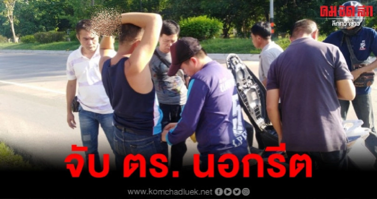 ล่อซื้อจับ ตร. นอกรีต ล่อซื้อจับ ตร. นอกรีต