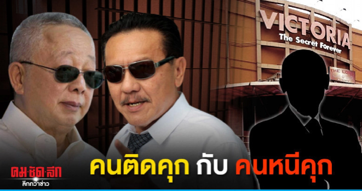 ชูวิทย์ เปรียบ  คนติดคุกกับคนหนีคุก กฎหมายไม่เท่าเทียม