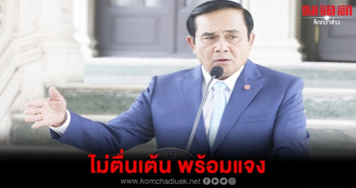 บิ๊กตู่ โว พร้อมเข้าสภาแจงถวายสัตย์ ไม่มีอะไรตื่นเต้น บิ๊กตู่ โว พร้อมเข้าสภาแจงถวายสัตย์ ไม่มีอะไรตื่นเต้น