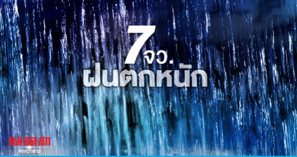 ฝนตกต่อเนื่อง - ตกหนักบางแห่ง ฝนตกต่อเนื่อง - ตกหนักบางแห่ง