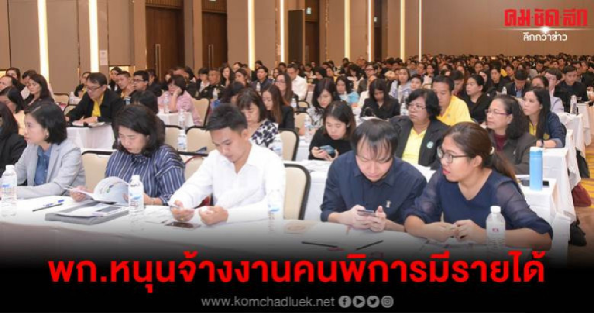 พก.ร่วมมือ หน่วยงานรัฐ-เอกชน หนุนจ้างงานคนพิการมีรายได้ พก.ร่วมมือ หน่วยงานรัฐ-เอกชน หนุนจ้างงานคนพิการมีรายได้