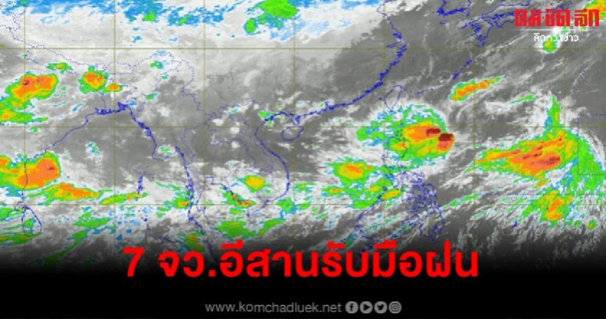 เตือน 7 จังหวัดอีสาน เตรียมรับมือฝนถล่ม เตือน 7 จังหวัดอีสาน เตรียมรับมือฝนถล่ม