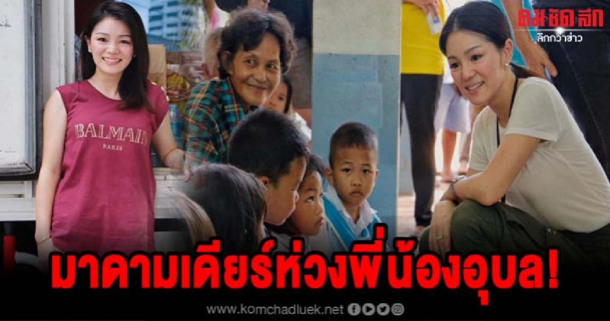 มาดามเดียร์ห่วงพี่น้องอุบลเกาะติดสถานการณ์น้ำ มาดามเดียร์ห่วงพี่น้องอุบลเกาะติดสถานการณ์น้ำ