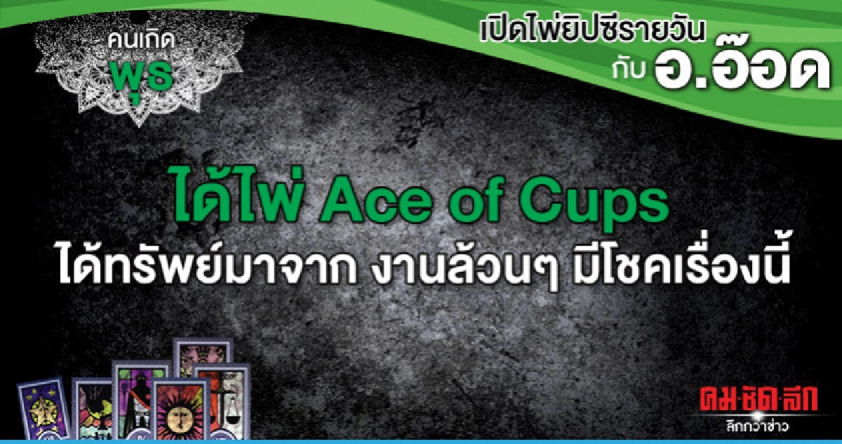 เปิดไพ่ยิปซีรายวัน : วันพุธที่ 18 กันยายน 2562 เปิดไพ่ยิปซีรายวัน : วันพุธที่ 18 กันยายน 2562