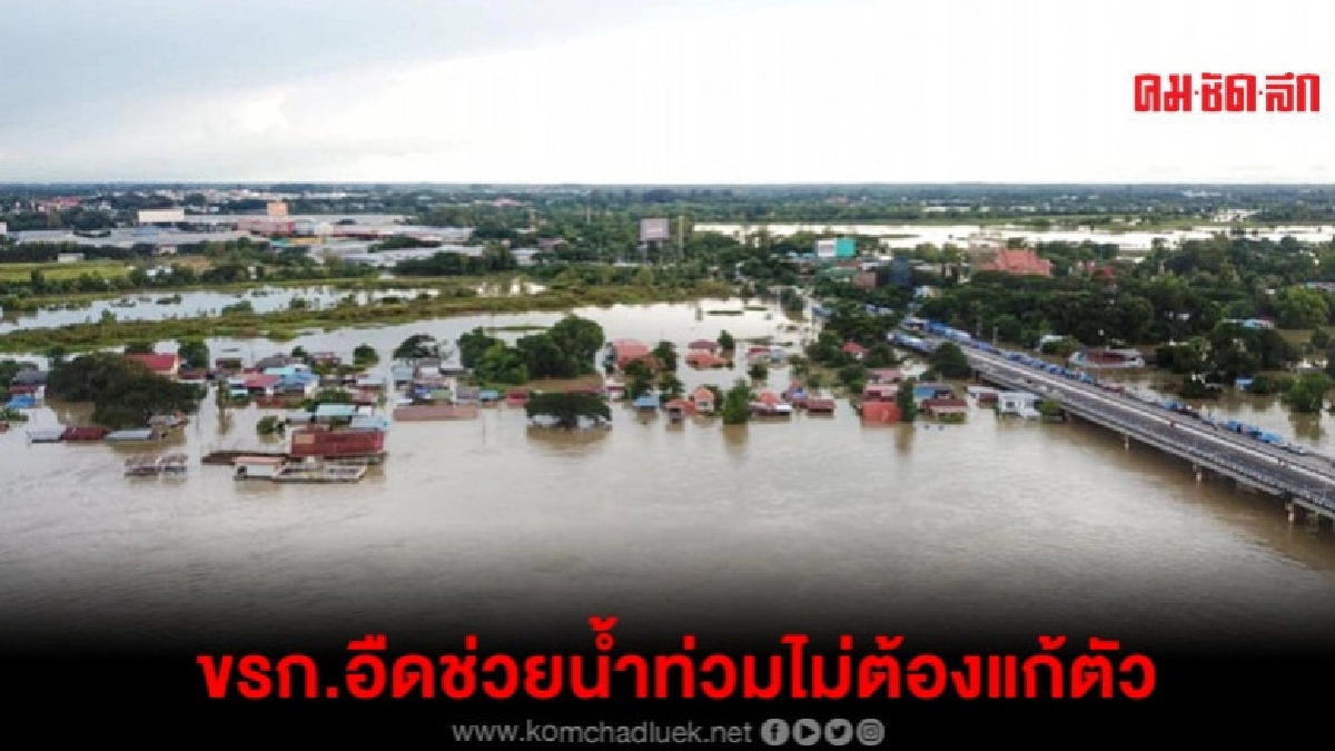 มท.1 ลั่น ขรก.บกพร่องช่วยน้ำท่วมไม่ต้องแก้ตัว มท.1 ลั่น ขรก.บกพร่องช่วยน้ำท่วมไม่ต้องแก้ตัว