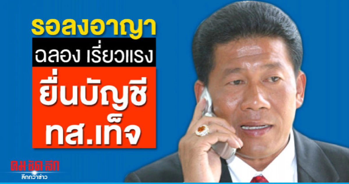 ฉลอง เรี่ยวแรง ผิดยื่นบัญชีทส.เท็จ ตัดสิทธิการเมือง 5 ปี ฉลอง เรี่ยวแรง ผิดยื่นบัญชีทส.เท็จ ตัดสิทธิการเมือง 5 ปี