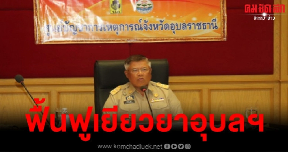 มีข่าวดีมาบอกอุบลฯ น้ำมูล - น้ำโขงลดวันละ 12 ซม. มีข่าวดีมาบอกอุบลฯ น้ำมูล - น้ำโขงลดวันละ 12 ซม.