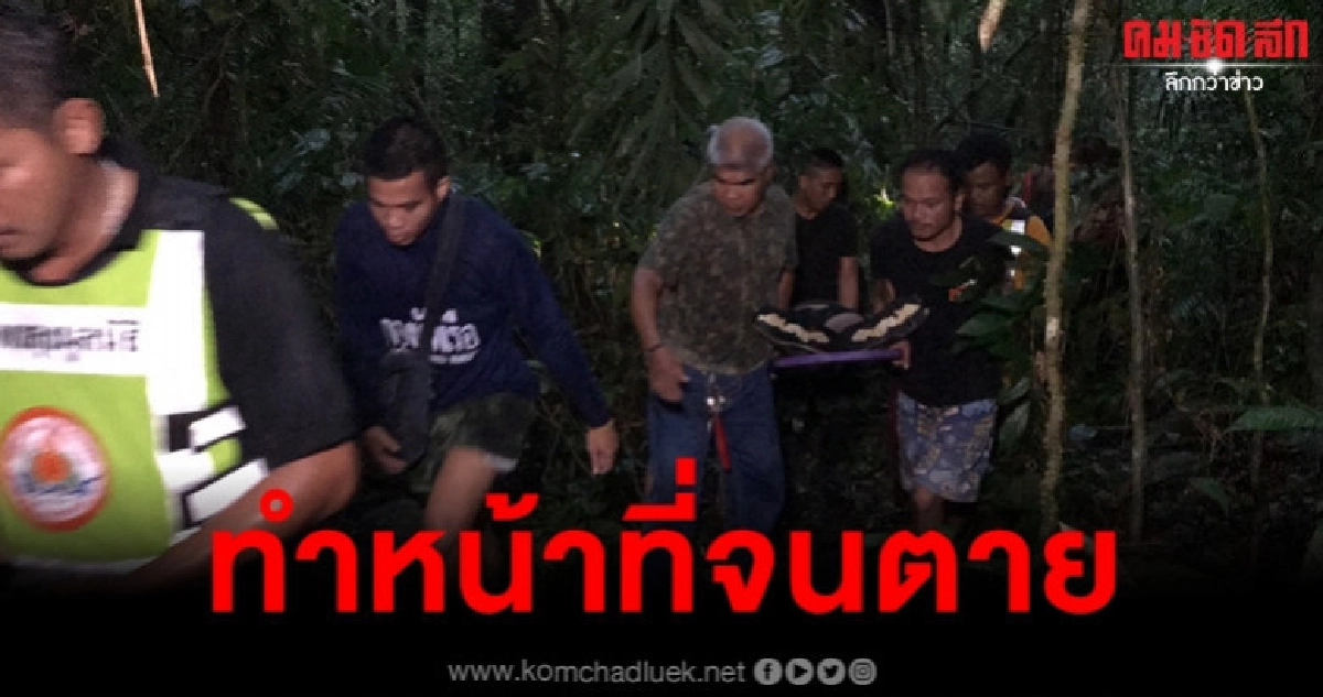 ผญบ. ขึ้นเขาปฏิบัติหน้าที่เสียชีวิต ผญบ. ขึ้นเขาปฏิบัติหน้าที่เสียชีวิต