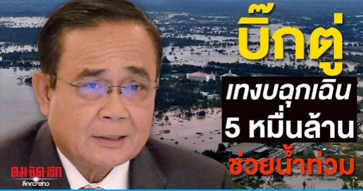 บิ๊กตู่ ขอบคุณ บิณฑ์ เตรียม 5 หมื่นล้านช่วยน้ำท่วม บิ๊กตู่ ขอบคุณ บิณฑ์ เตรียม 5 หมื่นล้านช่วยน้ำท่วม