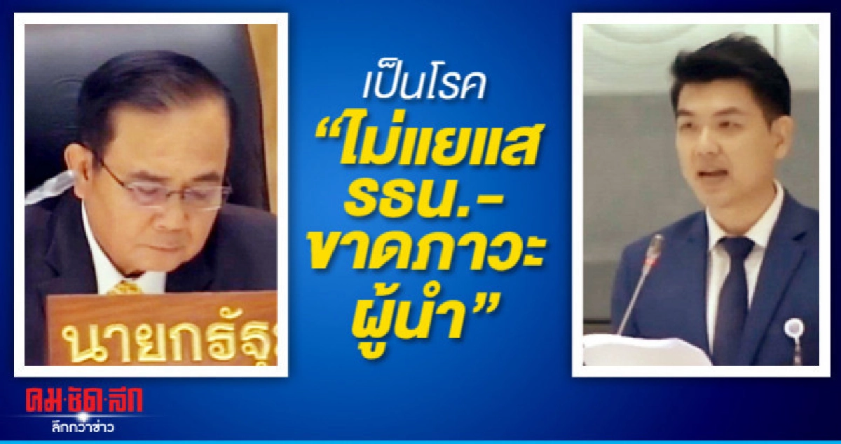 ปิยบุตร ชี้ บิ๊กตู่ เป็นโรคไม่แยแส รธน.-ขาดภาวะผู้นำ ปิยบุตร ชี้ บิ๊กตู่ เป็นโรคไม่แยแส รธน.-ขาดภาวะผู้นำ