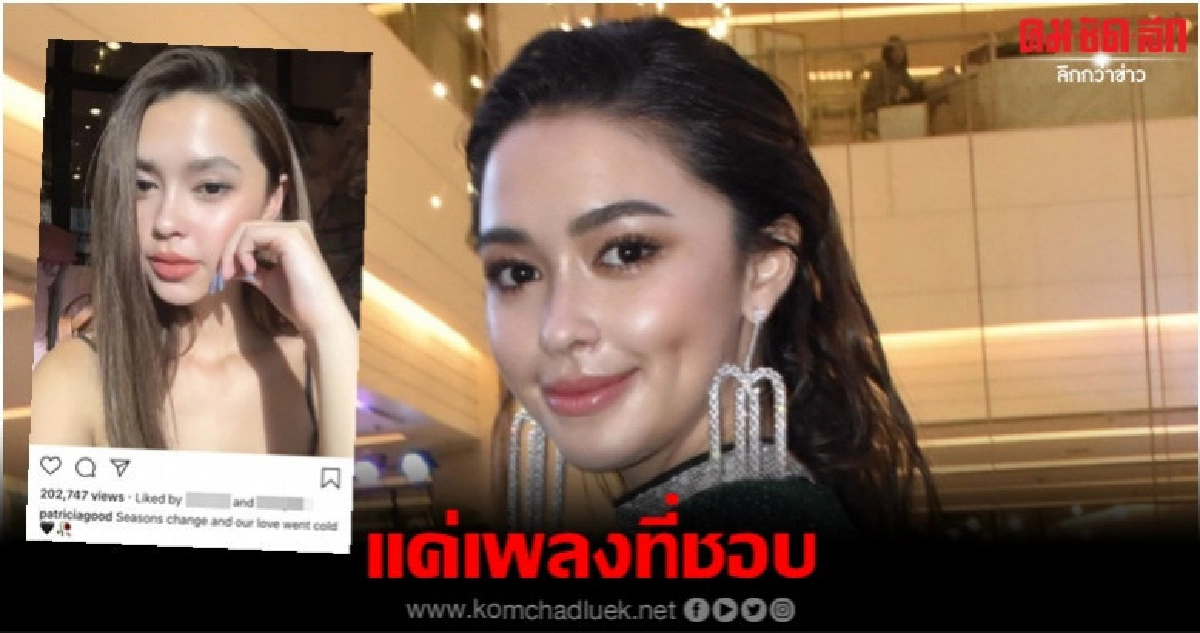 'แพทริเซีย' ยังไม่เลิก 'โน้ต' 'แพทริเซีย' ยังไม่เลิก 'โน้ต'