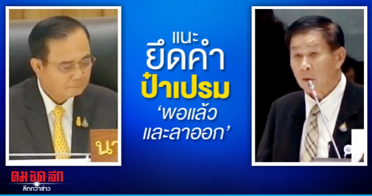 เสรีพิศุทธ์ แนะ บิ๊กตู่ ยึดคำป๋าเปรม พอแล้วและลาออก เสรีพิศุทธ์ แนะ บิ๊กตู่ ยึดคำป๋าเปรม พอแล้วและลาออก