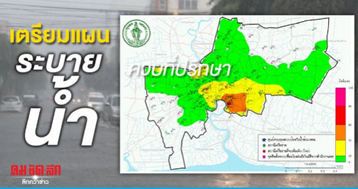 รับฉุกเฉิน กทม.เตรียมแผนระบายน้ำ รับฉุกเฉิน กทม.เตรียมแผนระบายน้ำ