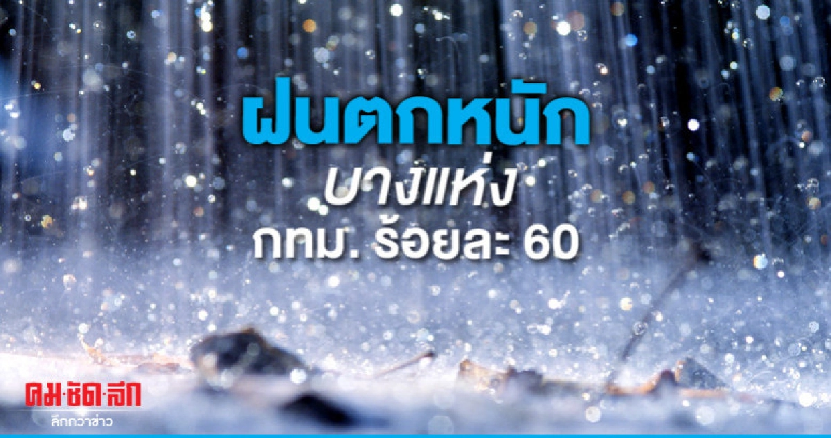 ฝนฟ้าคะนองตกหนักบางแห่ง ฝนฟ้าคะนองตกหนักบางแห่ง