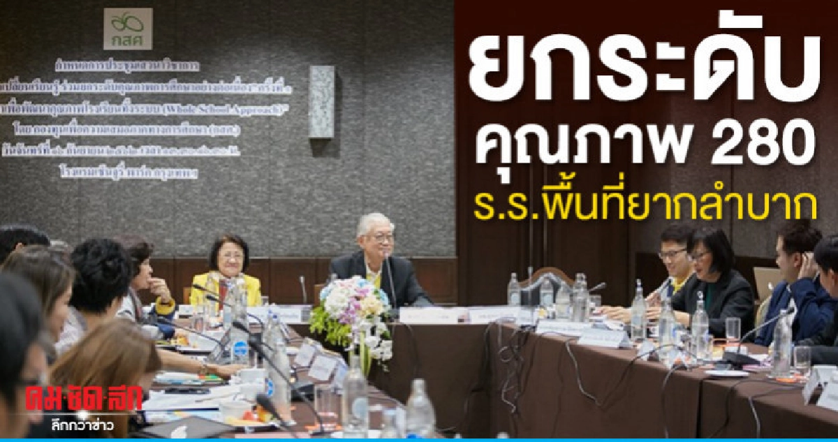 กสศ.จับมือ 5 องค์กร ยกระดับคุณภาพ 280 รร.พื้นที่ยากลำบาก